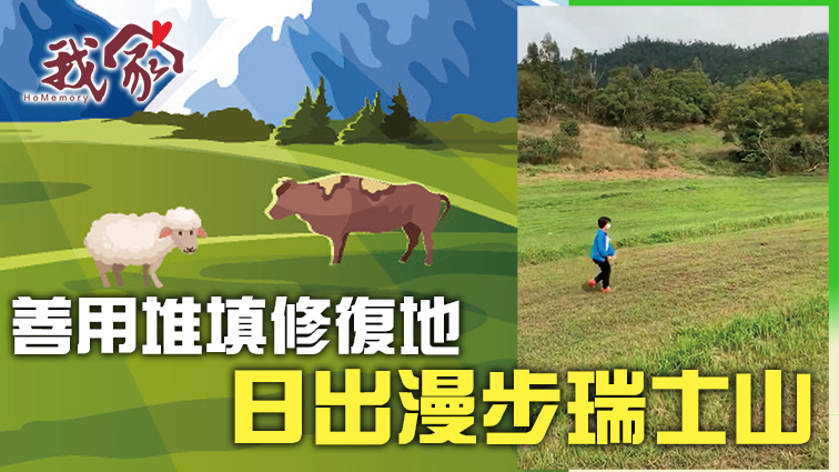 (西貢)善用堆填修復地 日出漫步瑞士山