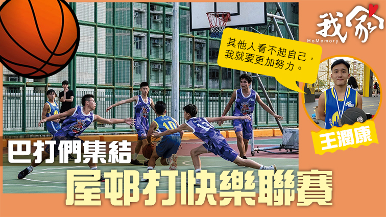 (西貢)巴打們集結 屋邨打快樂聯賽