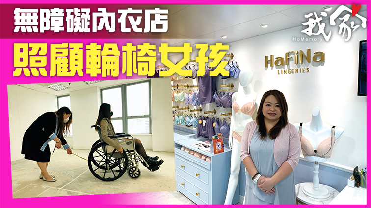 無障礙內衣店 照顧輪椅女孩