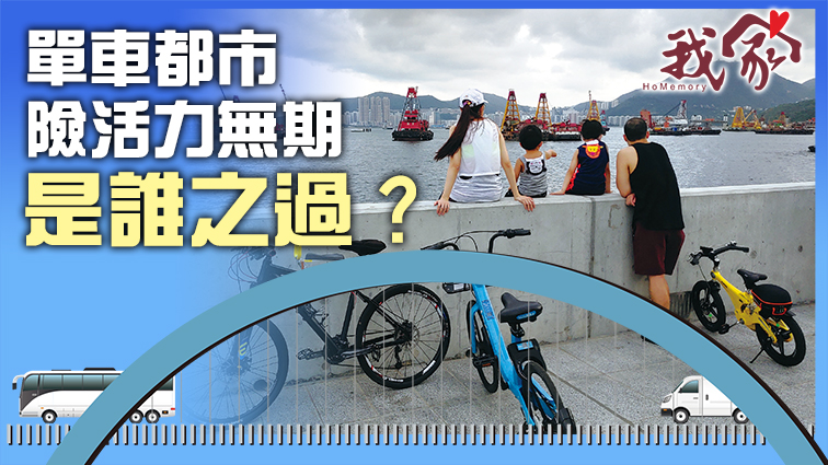 (西貢)單車都市險活力無期是誰之過？