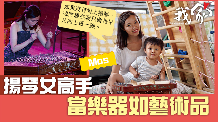 (屯門元朗)揚琴女高手 當樂器如藝術品