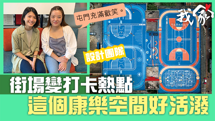 (屯門元朗)街場變打卡熱點 這個康樂空間好活潑