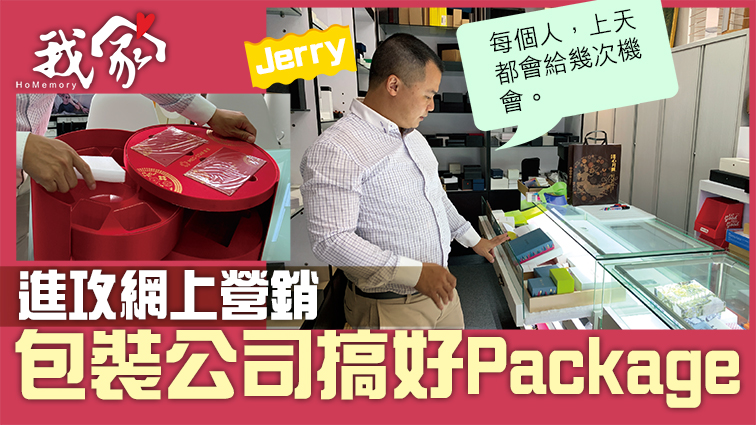 (荃灣葵青離島)進攻網上營銷 包裝公司搞好Package