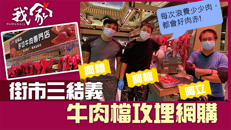 (大埔北區)街市三結義 牛肉檔攻埋網購