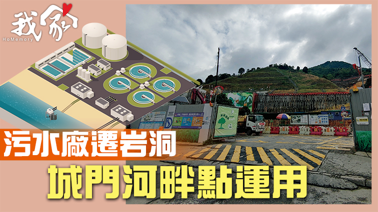 (沙田)污水廠遷岩洞 城門河畔點運用
