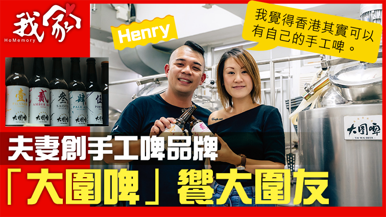 (沙田)夫妻創手工啤品牌 「大圍啤」饗大圍友