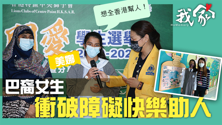(荃灣葵青離島)巴裔女生 衝破障礙快樂助人