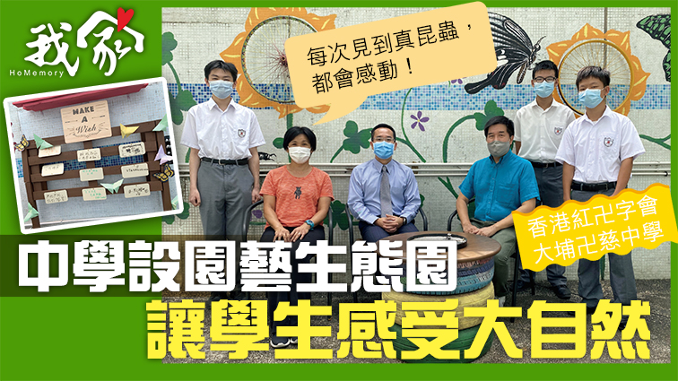 (大埔北區)中學設園藝生態園 讓學生感受大自然