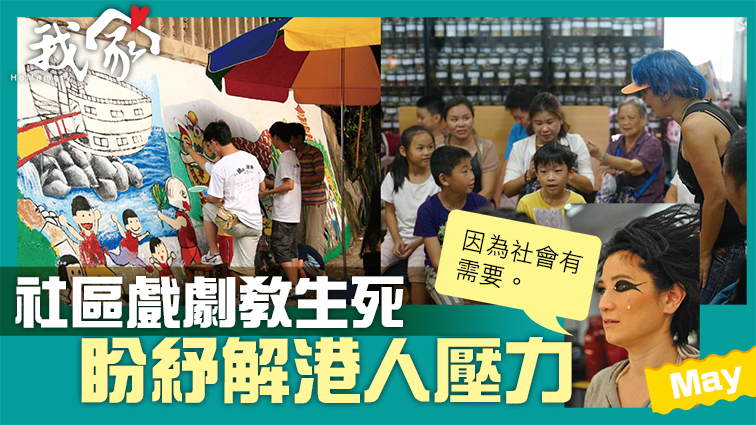 (大埔北區)社區戲劇教生死 盼紓解港人壓力
