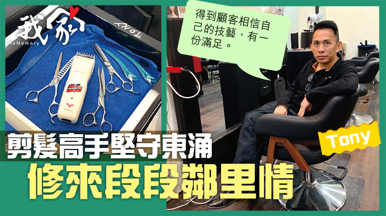 (荃灣葵青離島)剪髮高手堅守東涌 修來段段鄰里情