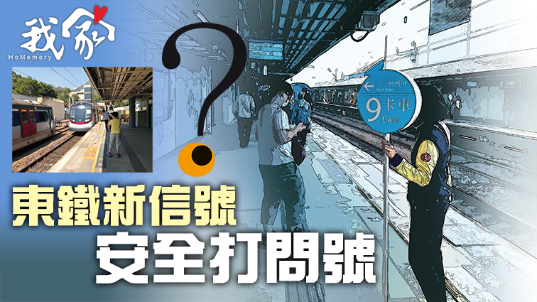 (大埔北區)東鐵新信號 安全打問號