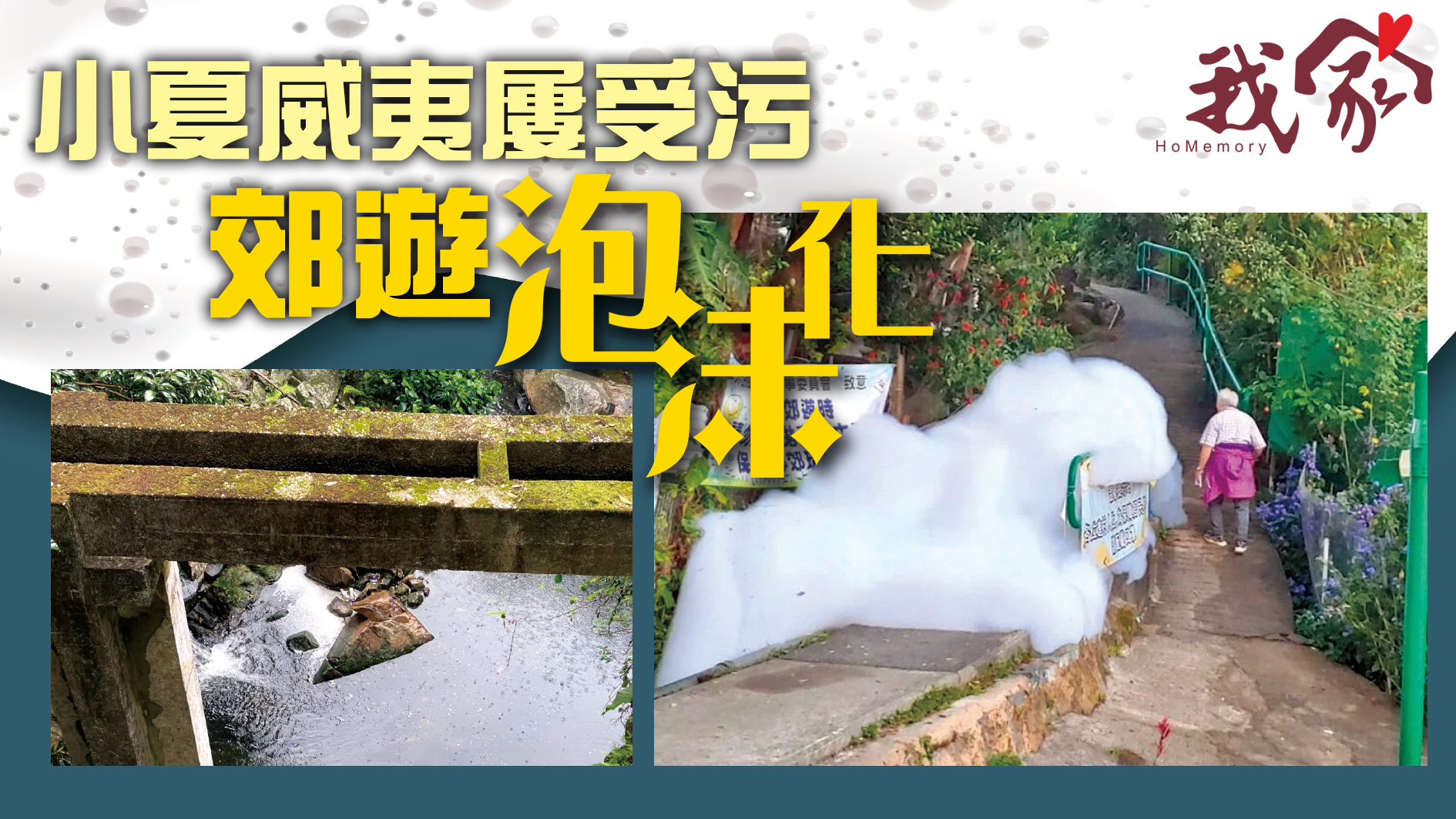 (西貢)小夏威夷屢受污 郊遊泡沫化