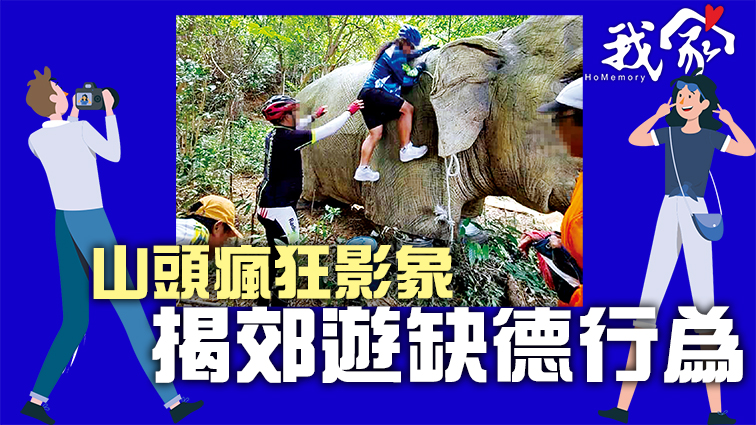 (荃灣葵青離島)山頭瘋狂影象 揭郊遊缺德行為