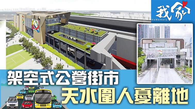 (屯門元朗)架空式公營街市 天水圍人憂離地