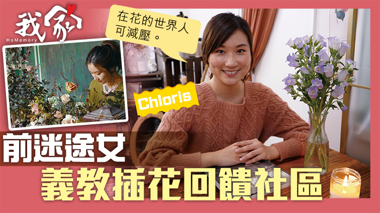 (屯門元朗)前迷途女 義教插花回饋社區