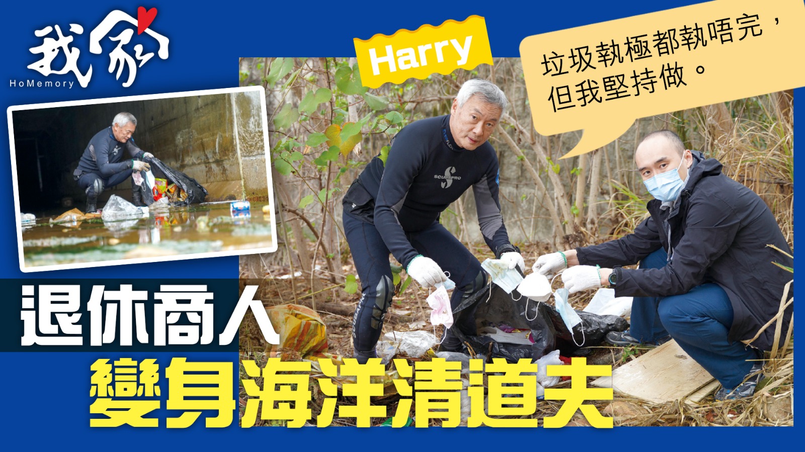 (大埔北區)退休商人變身海洋清道夫