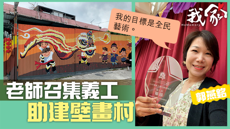 (屯門元朗)老師召集義工 助建壁畫村