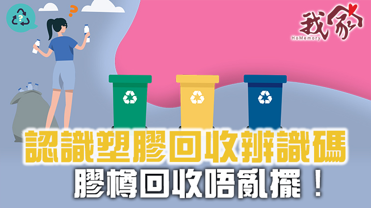 認識塑膠回收辨識碼 膠樽回收唔亂擺！