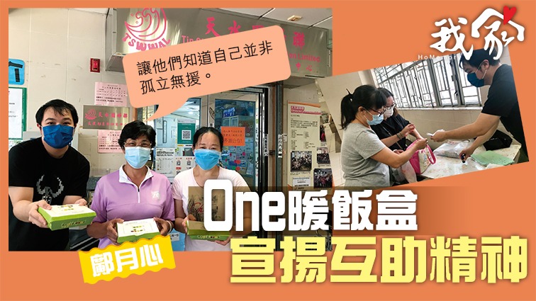 (屯門元朗)One暖飯盒 宣揚互助精神