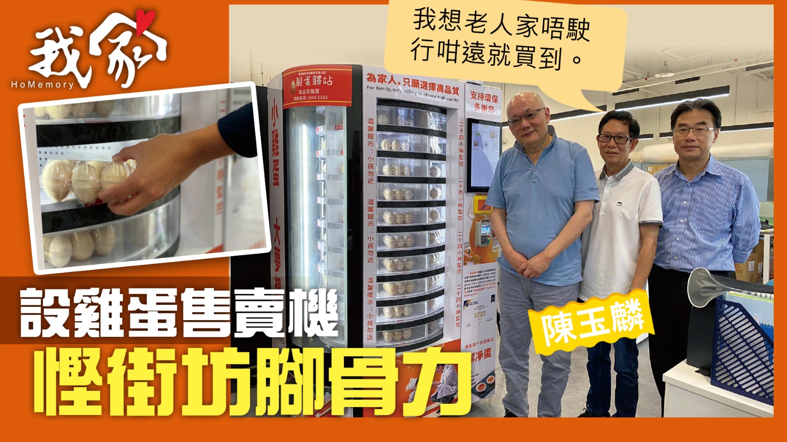(大埔北區)設雞蛋售賣機 慳街坊腳骨力