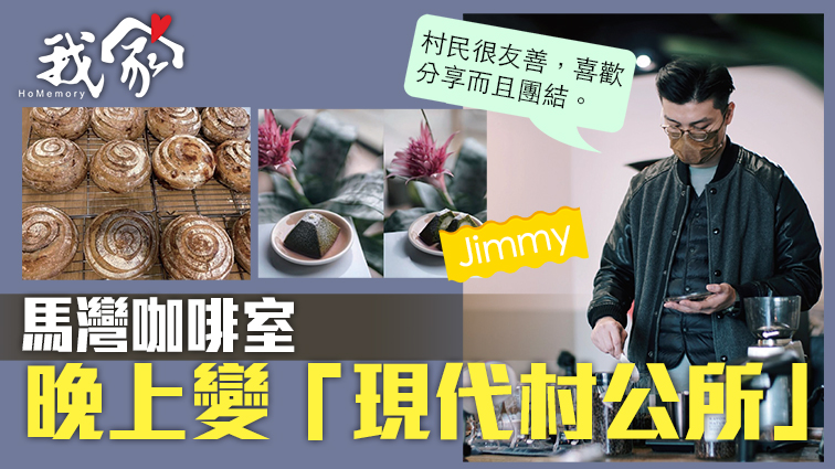 (荃灣葵青離島)馬灣咖啡室晚上變「現代村公所」