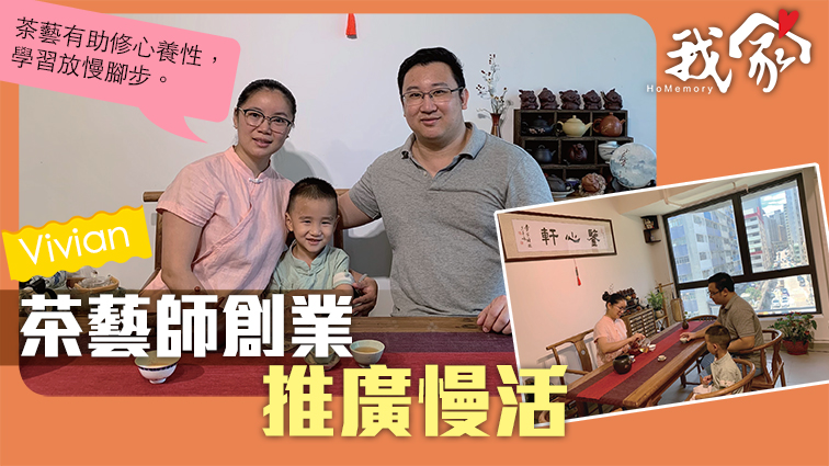 (屯門元朗)茶藝師創業推廣慢活