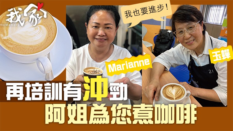 (大埔北區)再培訓有沖勁 阿姐為您煮咖啡