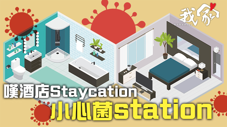 嘆酒店Staycation 小心菌station