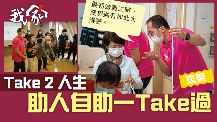 (荃灣葵青離島)Take 2 人生 助人自助一Take過