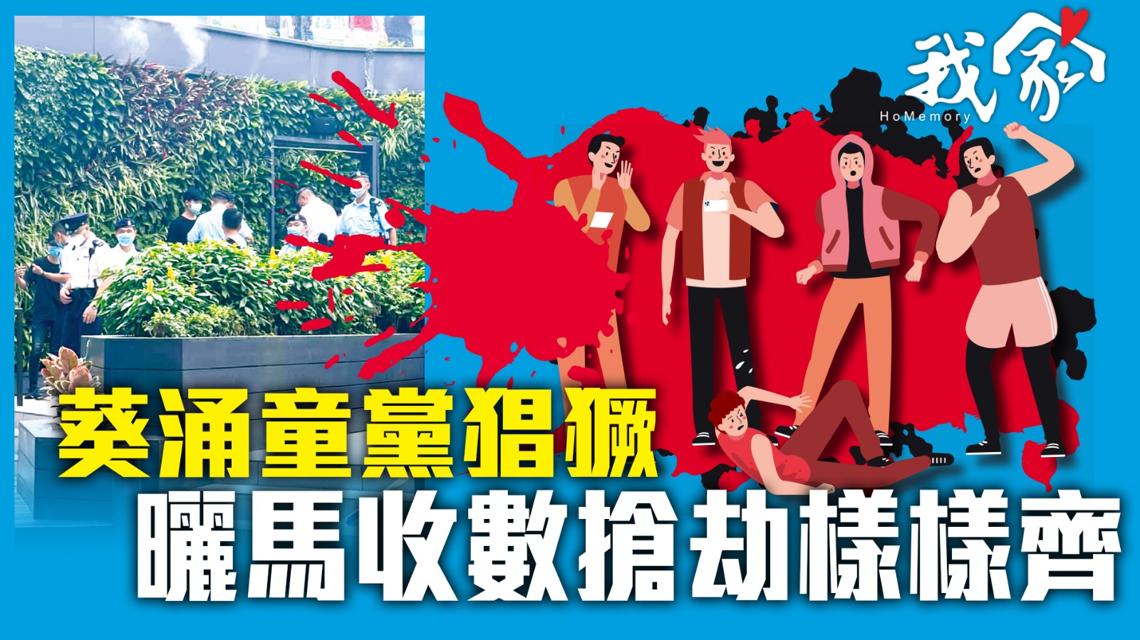 (荃灣葵青離島)葵涌童黨猖獗 曬馬收數搶劫樣樣齊