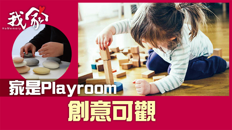 家是Playroom 創意可觀