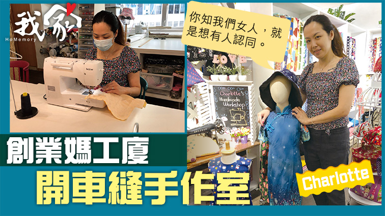 (荃灣葵青離島)創業媽工廈開車縫手作室