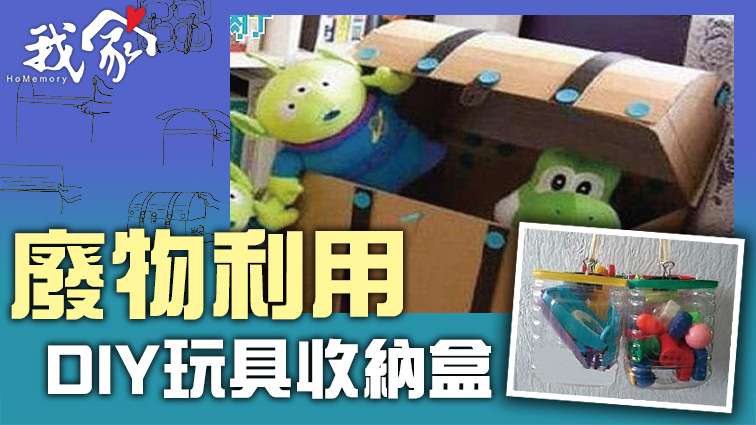 廢物利用 DIY玩具收納盒