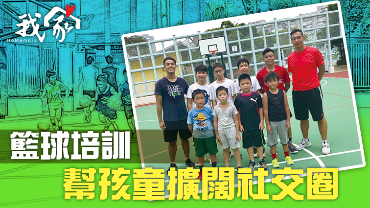 籃球培訓 幫孩童擴闊社交圈