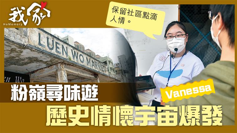 (大埔北區)粉嶺尋味遊 歷史情懷宇宙爆發