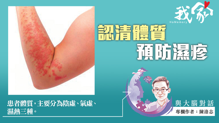 陳洛志──認清體質 預防濕疹
