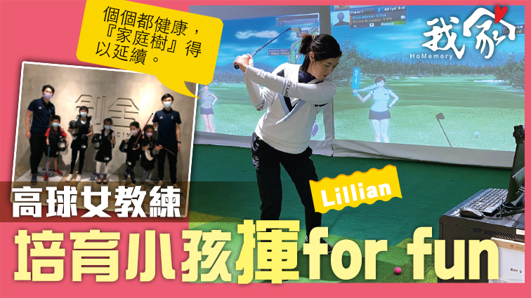 (西貢)高球女教練 培育小孩揮for fun