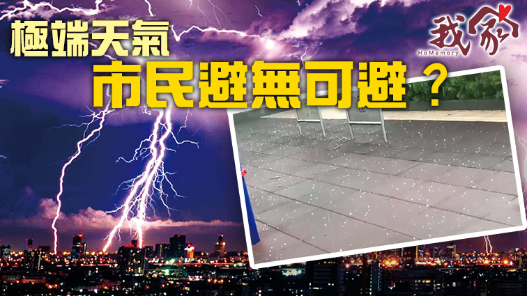 (西貢)極端天氣 市民避無可避？