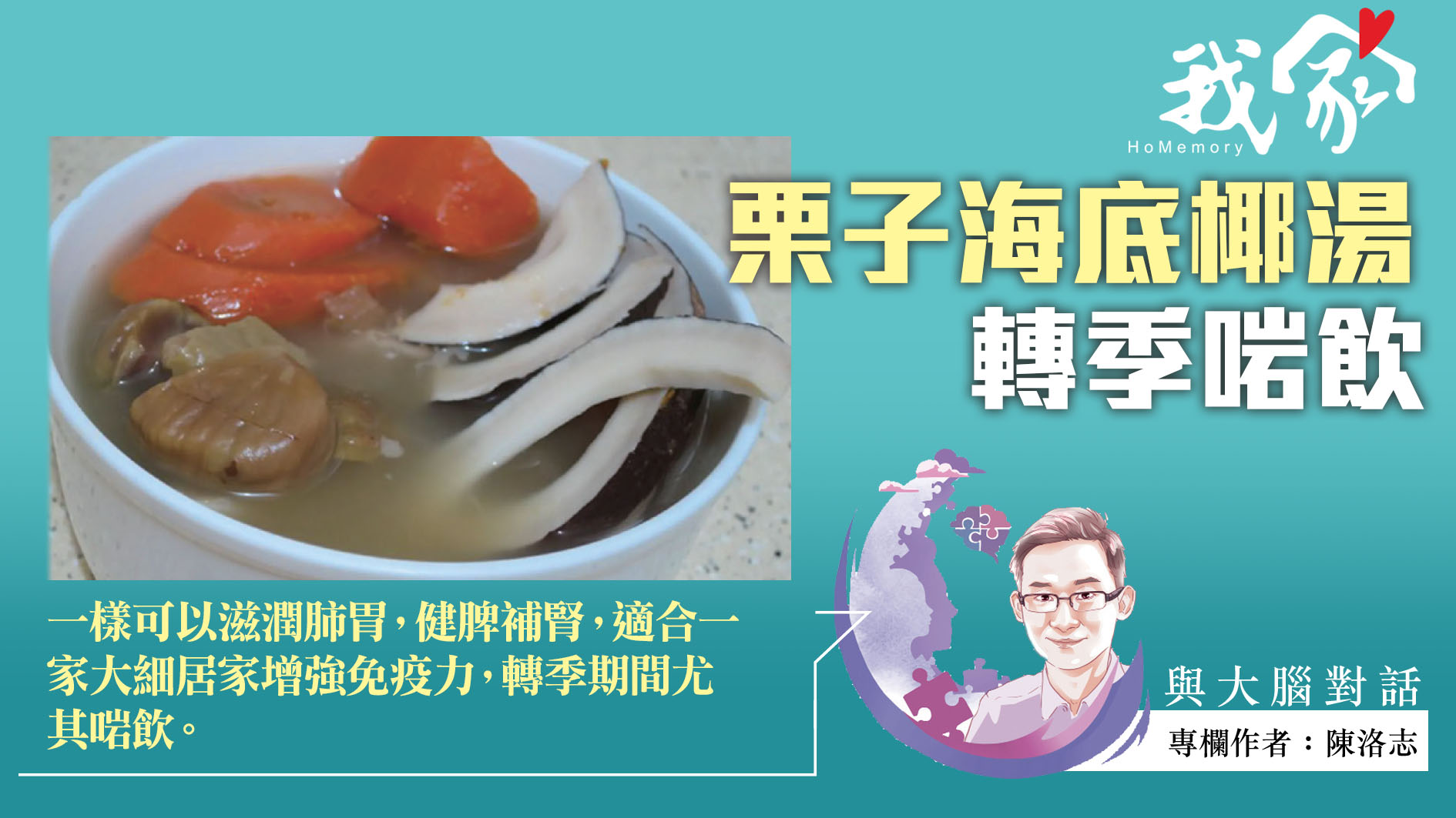 陳洛志──栗子海底椰湯 轉季啱飲