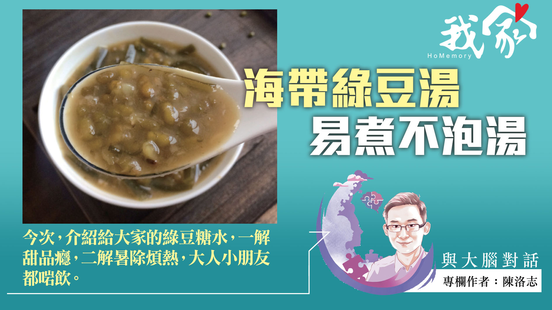 陳洛志──海帶綠豆湯 易煮不泡湯