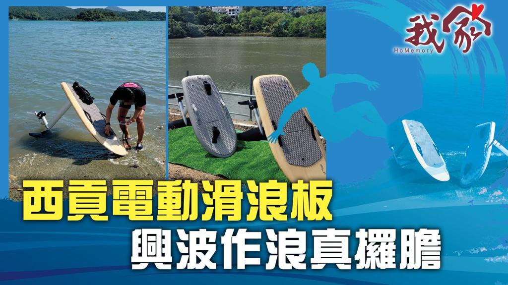 《我家》Homemory - (西貢)西貢電動滑浪板 興波作浪真攞膽