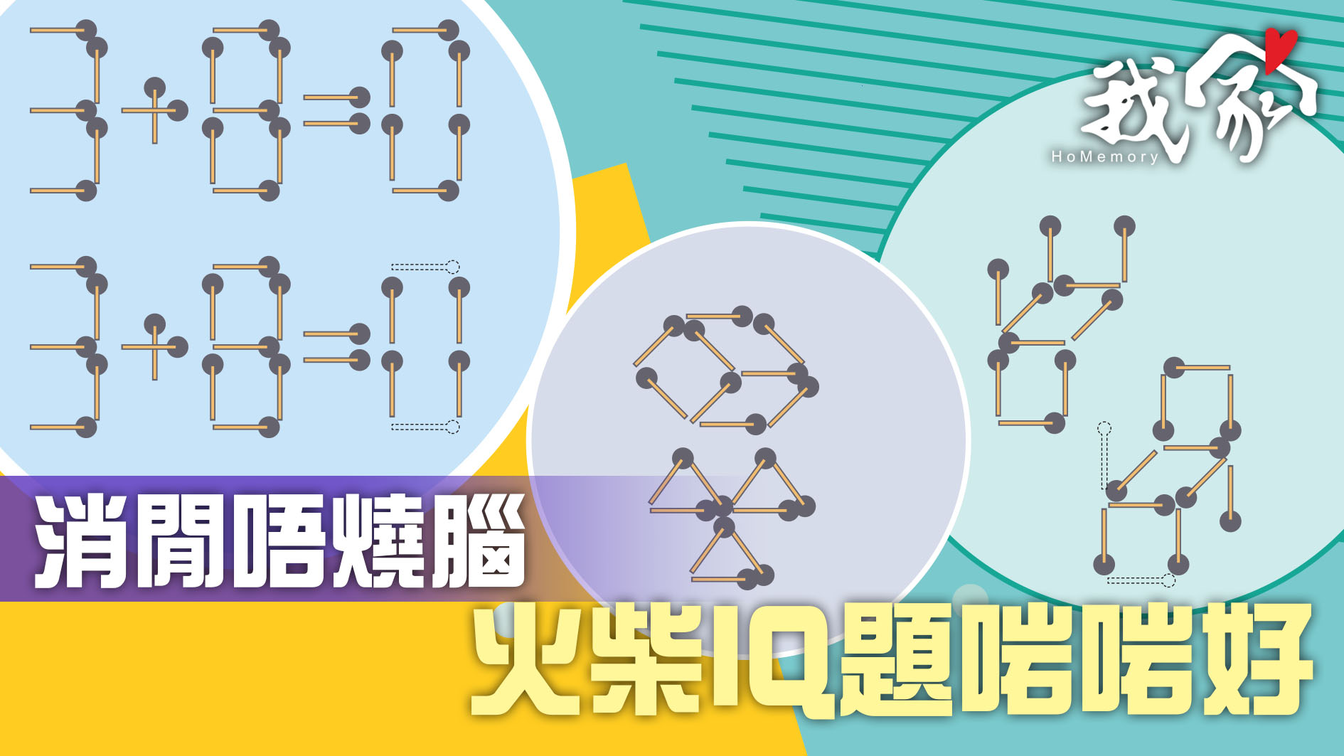 《我家》Homemory - 消閒唔燒腦 火柴IQ題啱啱好