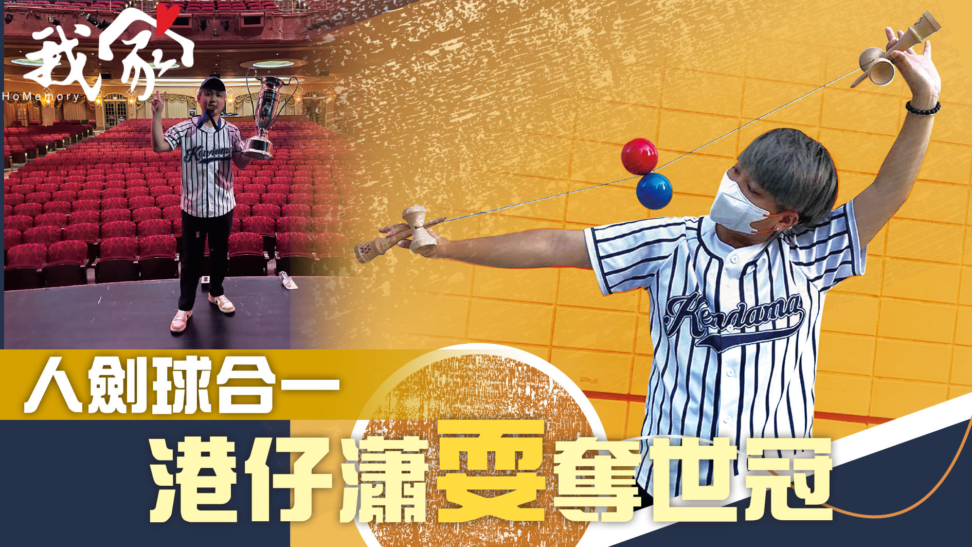 《我家》Homemory - 人劍球合一 港仔瀟耍奪世冠