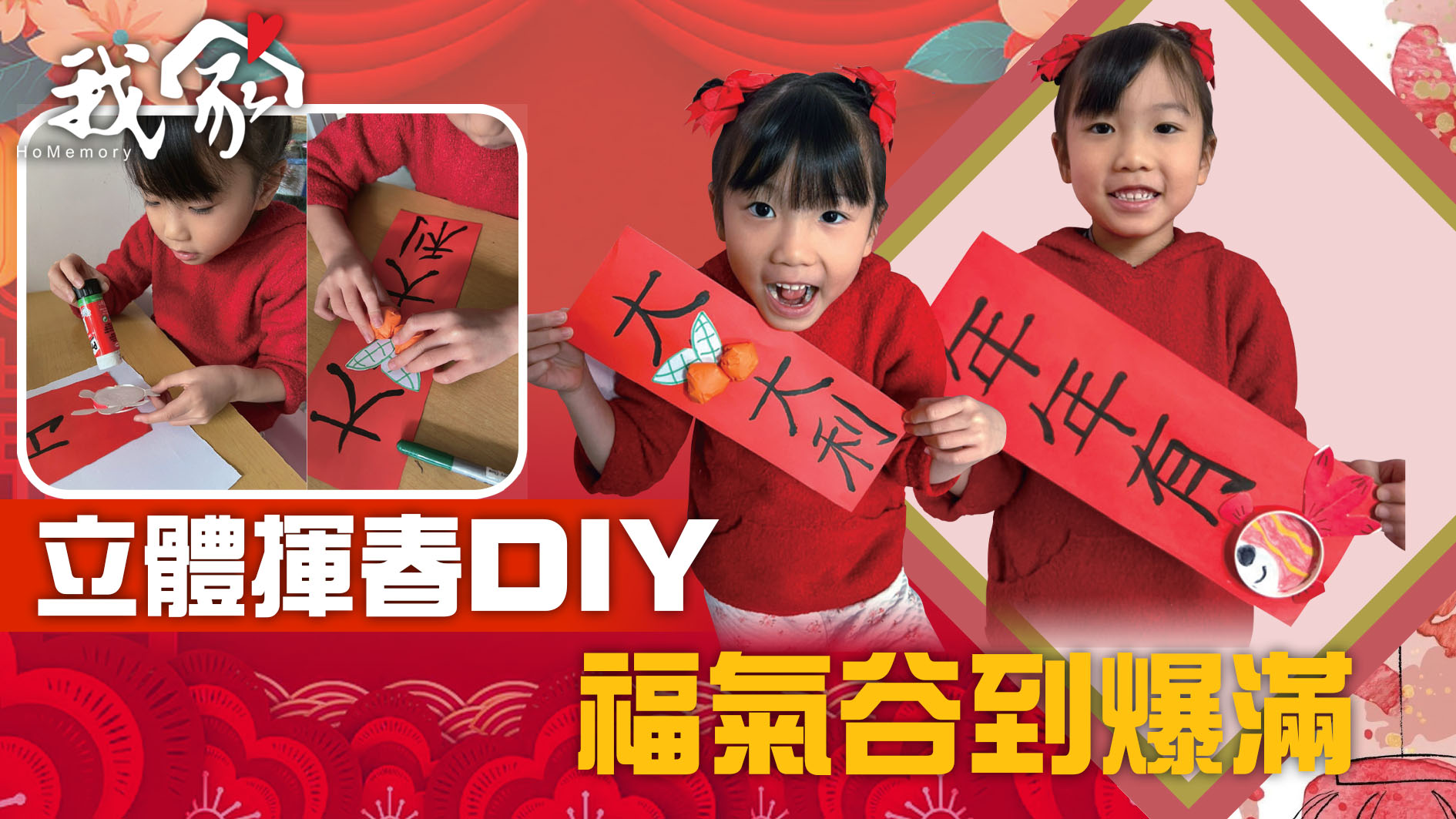 《我家》Homemory - 立體揮春DIY 福氣谷到爆滿