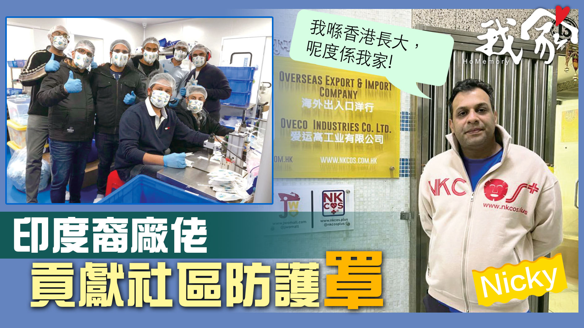 《我家》Homemory - (沙田)印度裔廠佬 貢獻社區防護罩