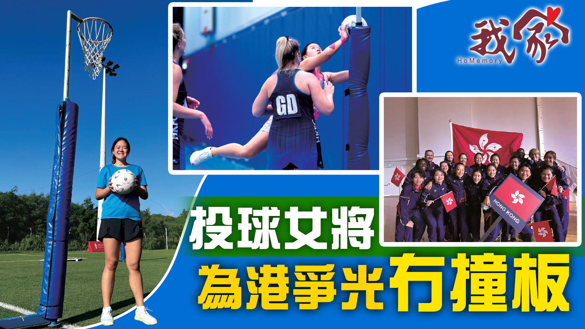 《我家》Homemory - 投球女將 為港爭光冇撞板