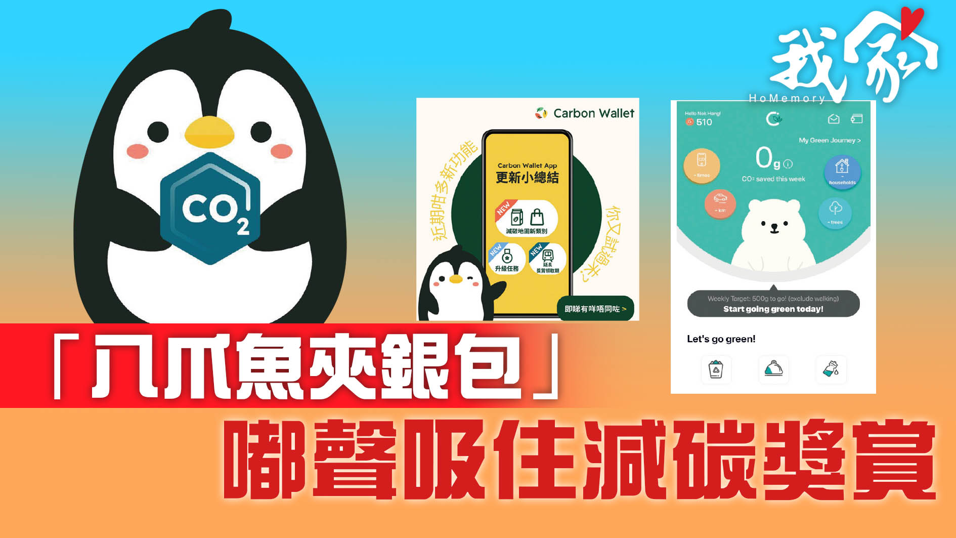 我家》Homemory - 「八爪魚夾銀包」 嘟聲吸住減碳獎賞