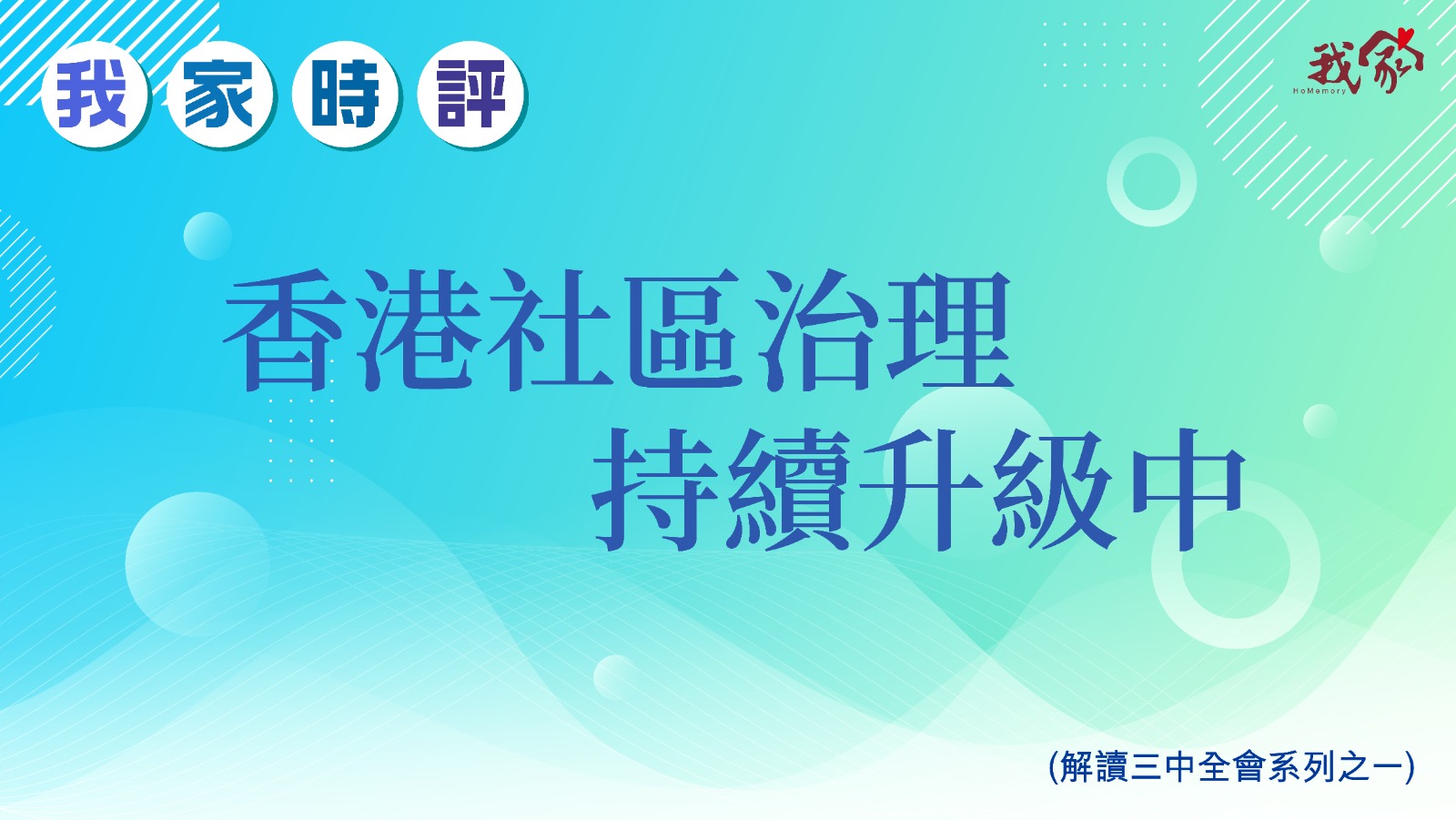 香港社區治理 持續升級中   (解讀三中全會...