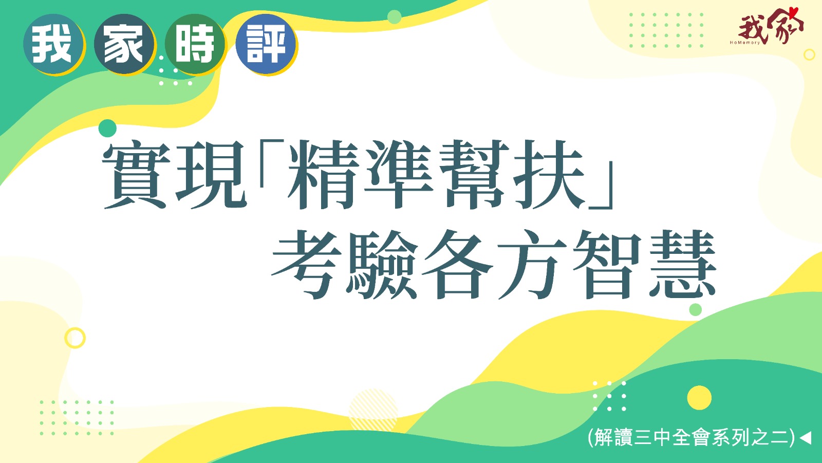 實現「精準幫扶」 考驗各方智慧   (解讀三...