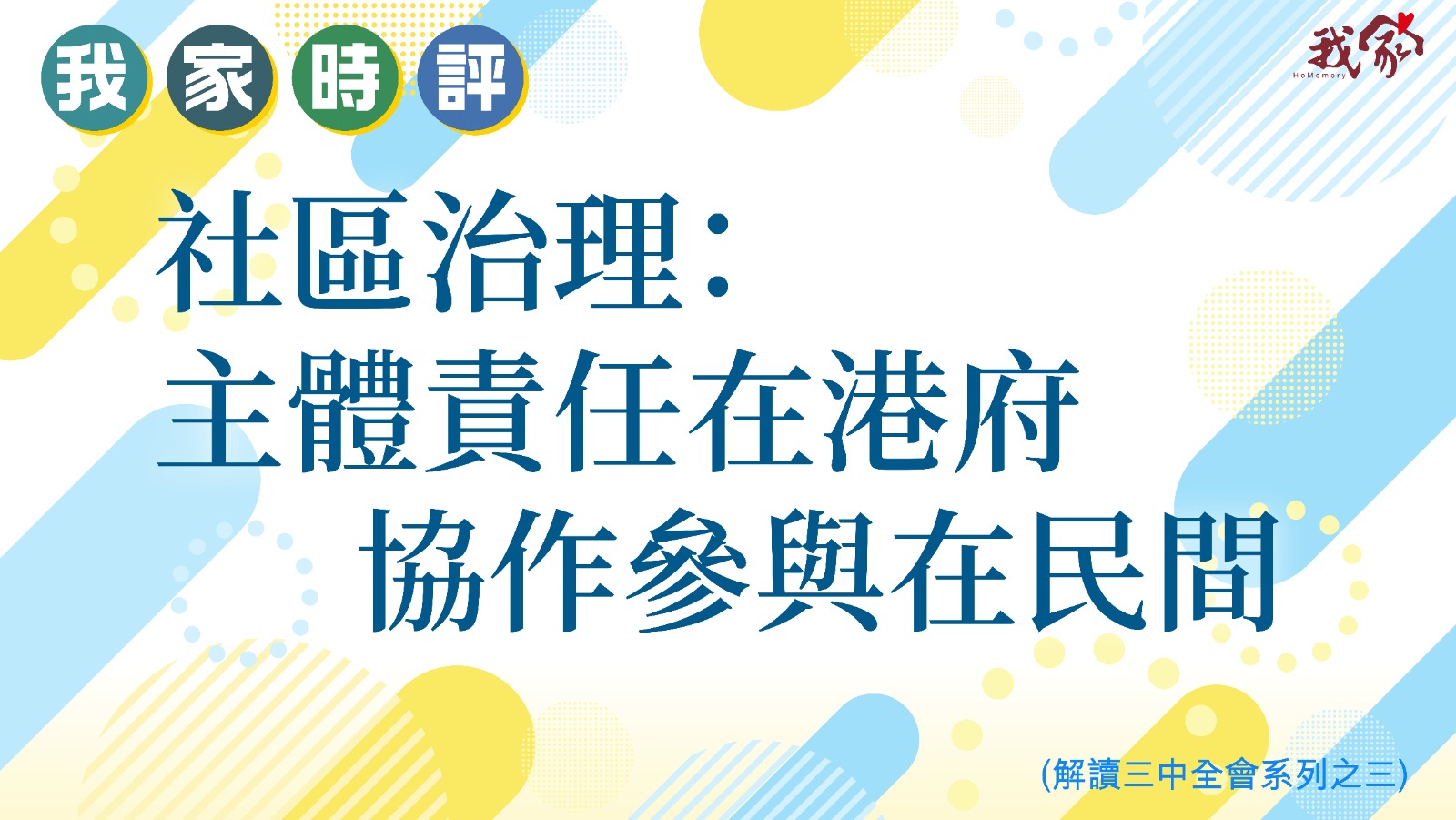 社區治理：主體責任在港府 協作參與在民間 (解讀三中全會系列之三)